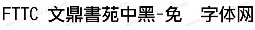 FTTC 文鼎書苑中黑字体转换